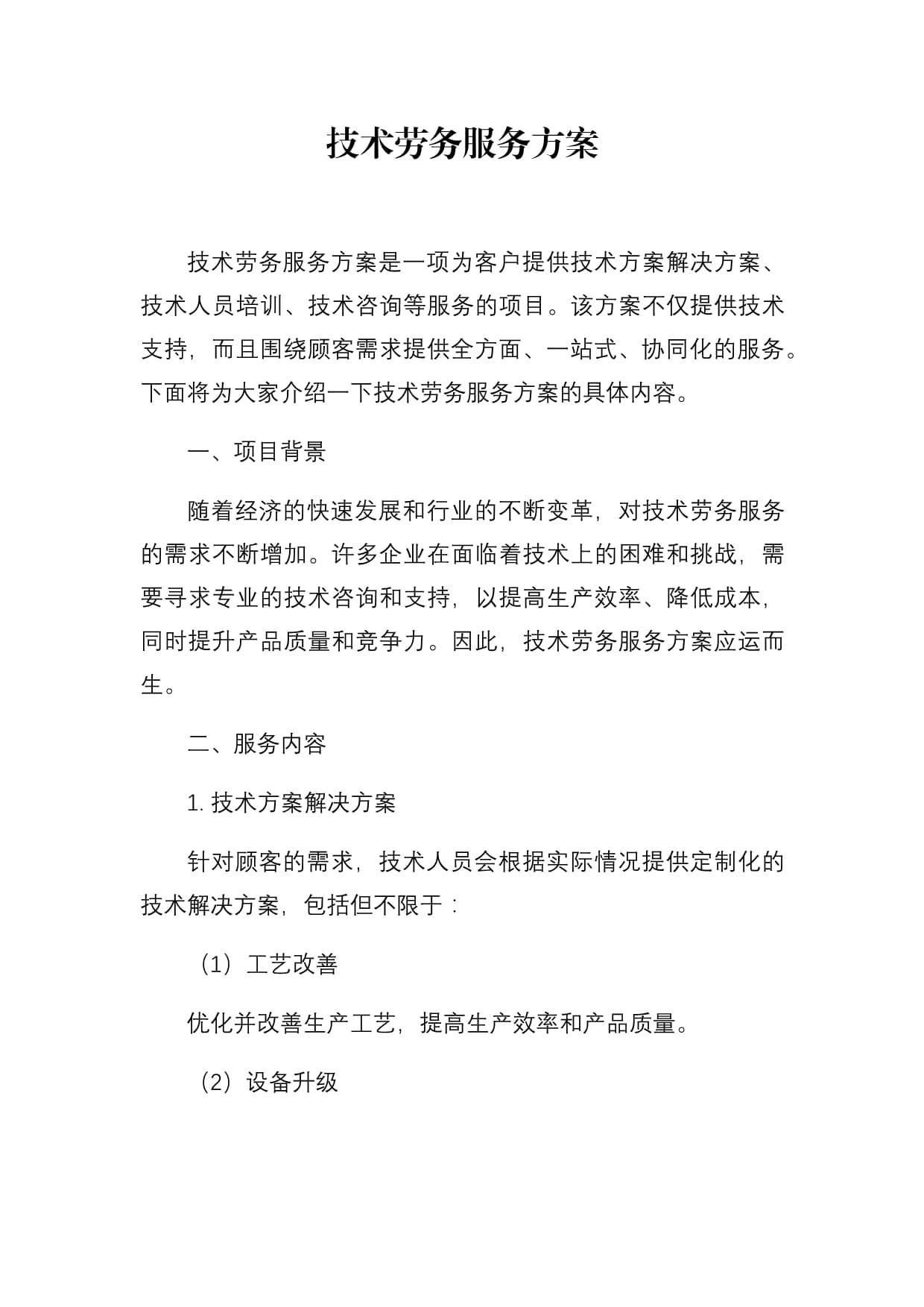 勞務派遣服務方案與服務流程優(yōu)化指南