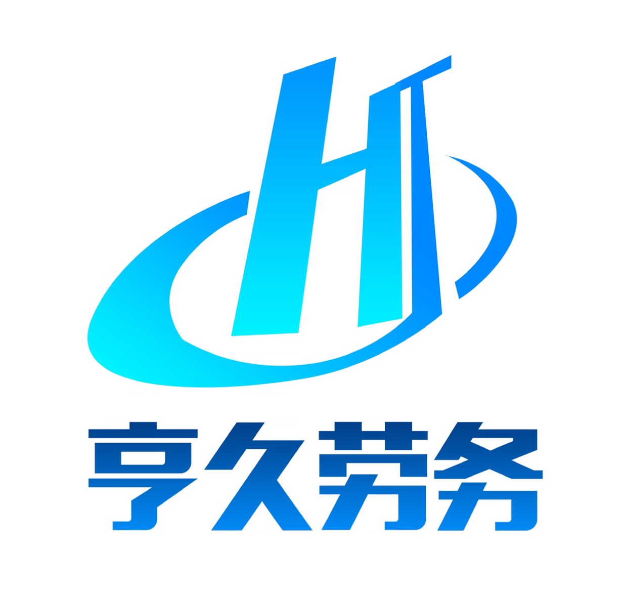 山東亨久勞務派遣服務 專業(yè)的勞務解決方案